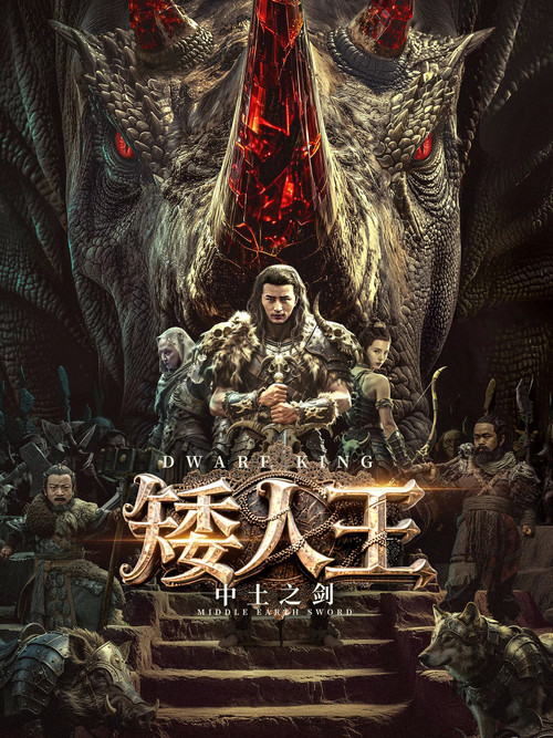 矮人王中土之剑(2025)海报