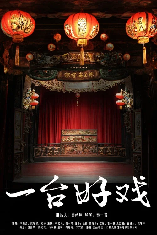 一台好戏(2024)海报