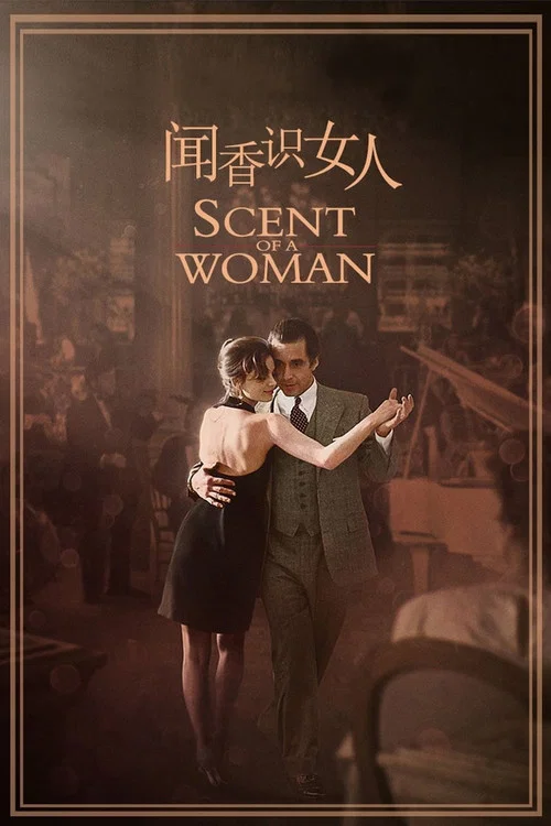 闻香识女人剧照4
