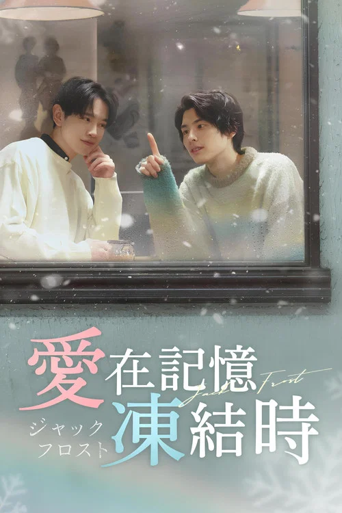 爱在记忆被冻结时(2023)海报