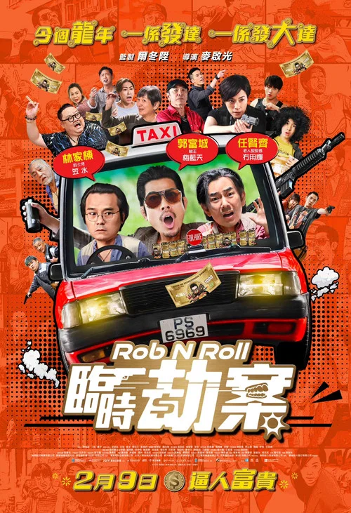 临时劫案 粤语版剧照3