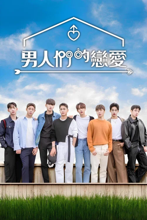 男人们的恋爱2剧照6