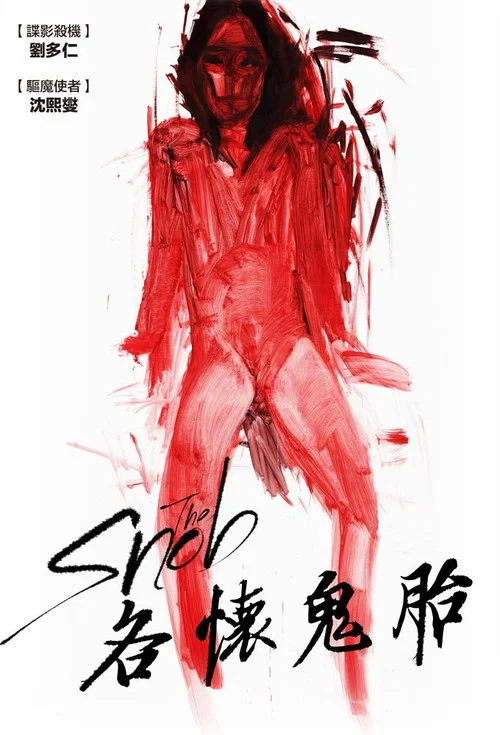 势利眼(2019)海报