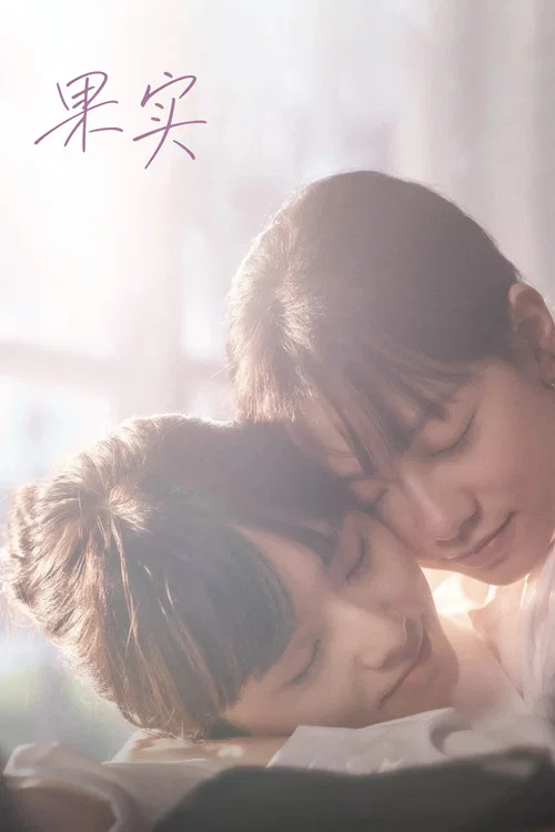 果实(2026)海报