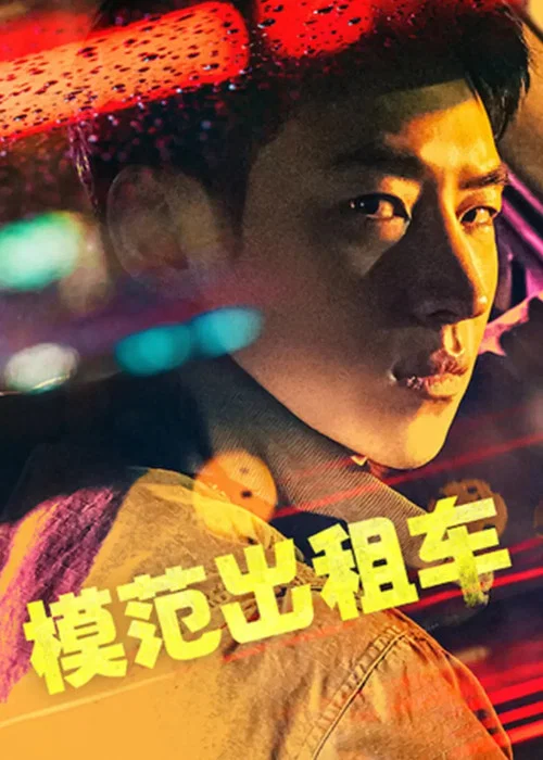 模范出租车(2021)海报