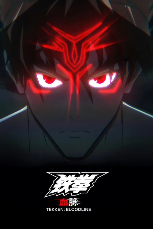 铁拳:血脉(2022)海报