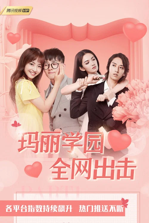玛丽学园剧照12