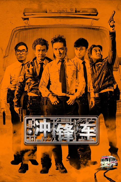 冲锋车粤语剧照3