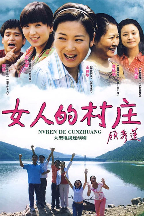 女人的村庄(2009)海报