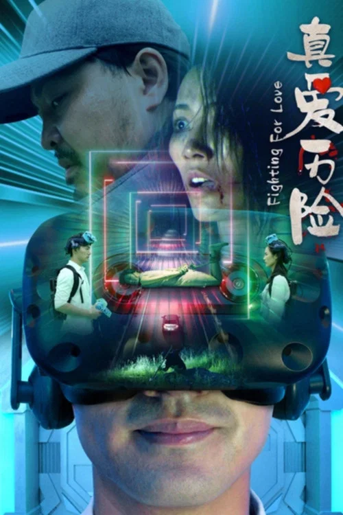 真爱历险(2024)海报