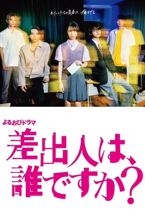 寄信人、是谁?(2022)海报