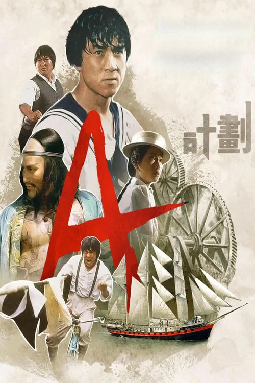 A计划国语剧照2