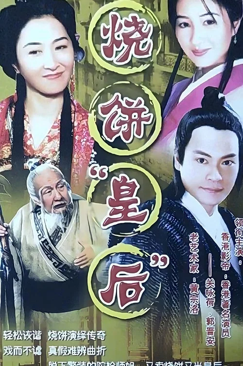 烧饼皇后(2005)海报