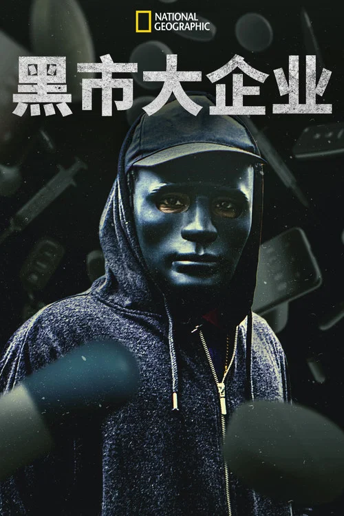 黑市大企业第一季剧照3
