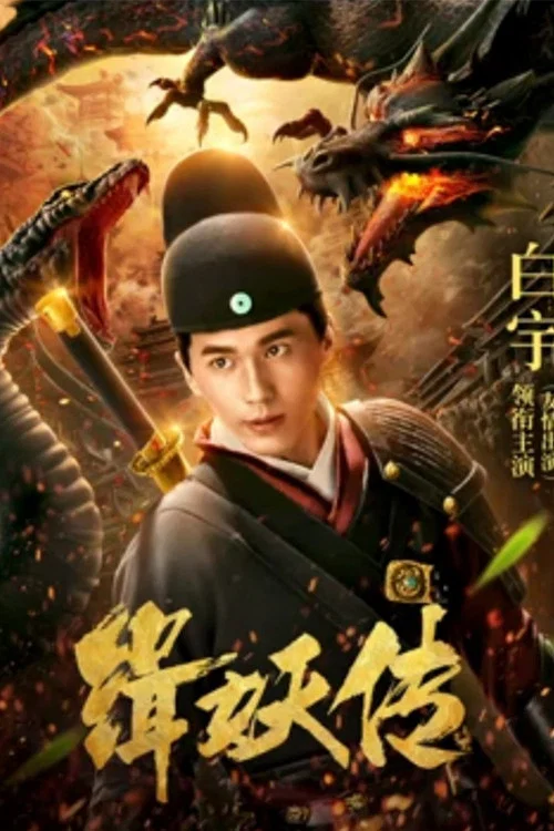 缉妖传(2018)海报
