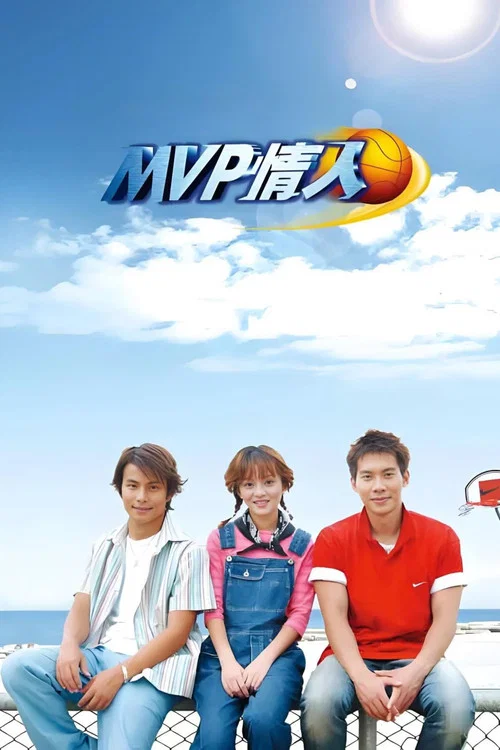MVP情人剧照4