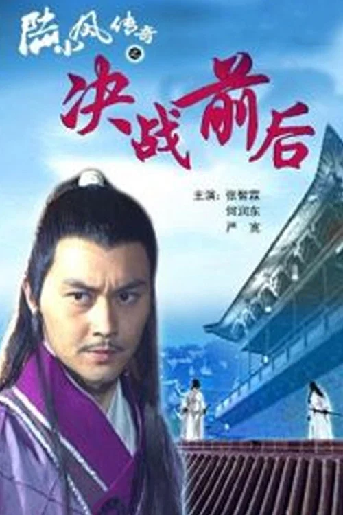 陆小凤传奇之决战前后剧照2