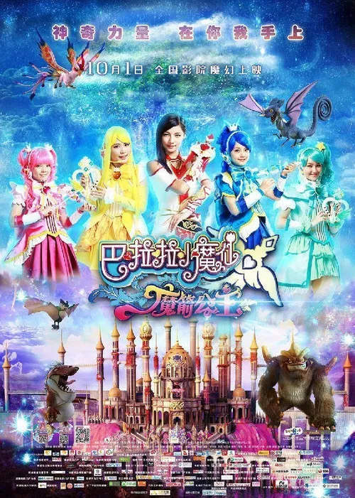 巴啦啦小魔仙之魔箭公主(2015)海报