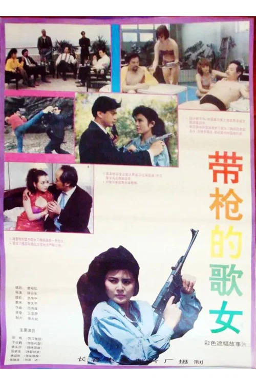 带枪的歌女(1993)海报