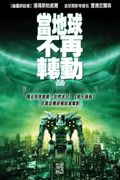 机器人侵犯地球(2008)海报