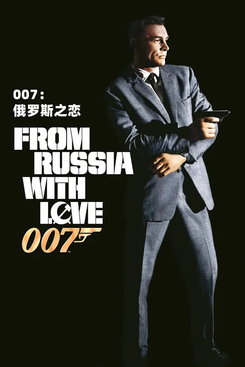 007之俄罗斯之恋(1963)海报