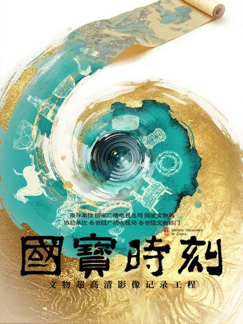 国宝时刻(2025)海报