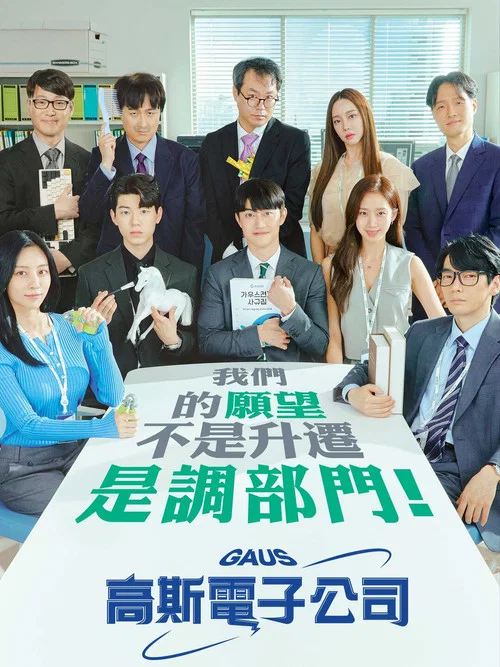 高斯电子公司剧照2