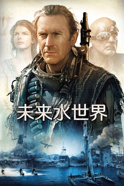 未来水世界剧照2