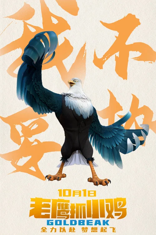 老鹰抓小鸡剧照16