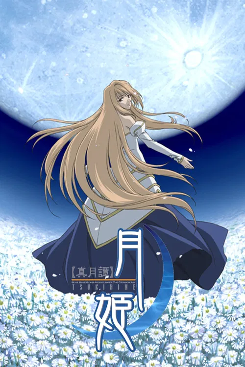 真月谭月姬(2003)海报