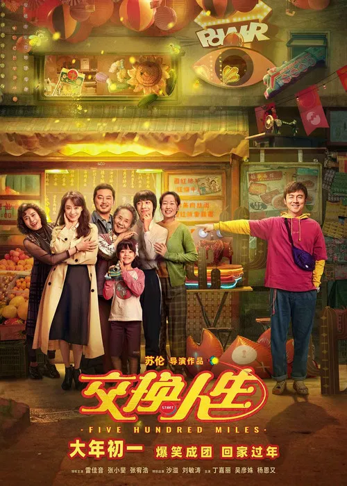 交换人生(2023)海报