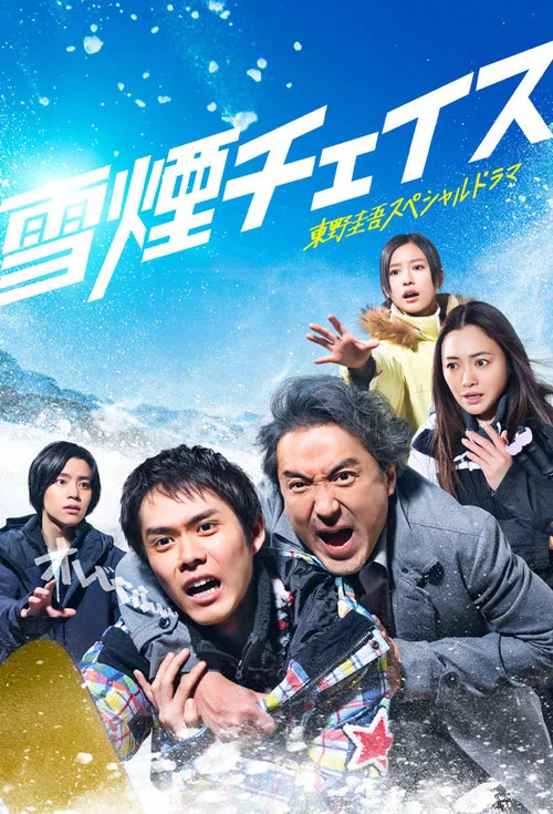 雪湮追逐(2026)海报
