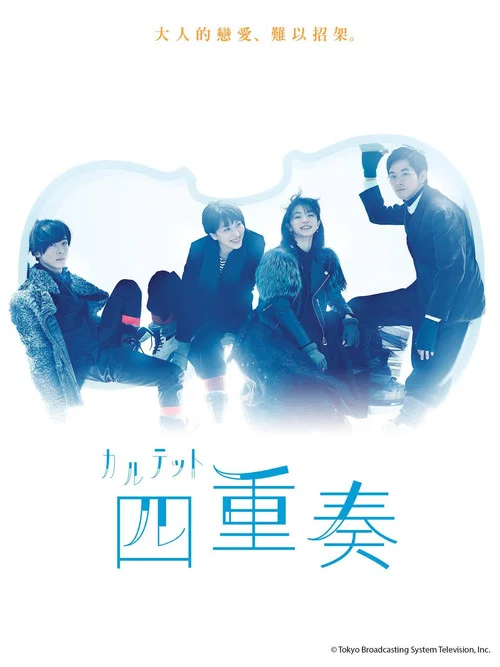 四重奏剧照2