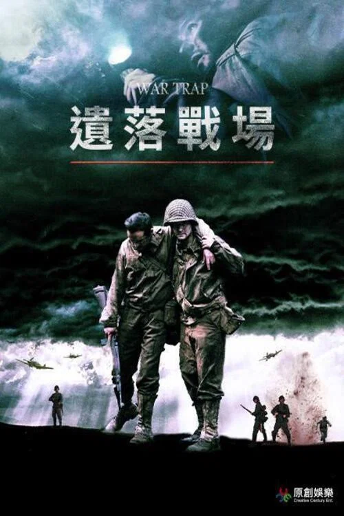 战争陷阱(2022)海报