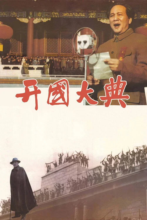 开国大典剧照5