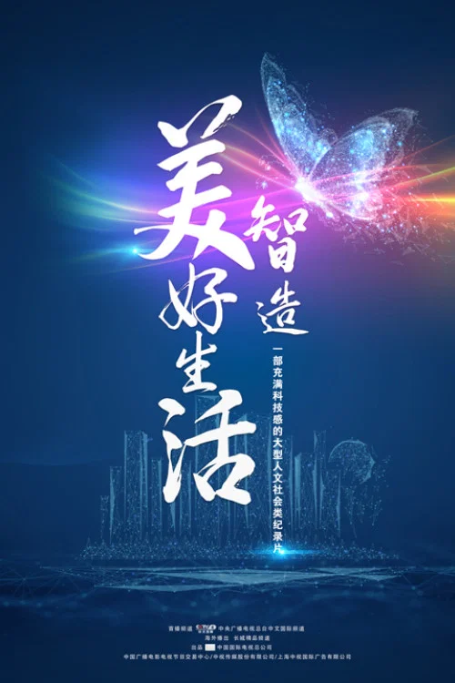 智造美好生活(2021)海报