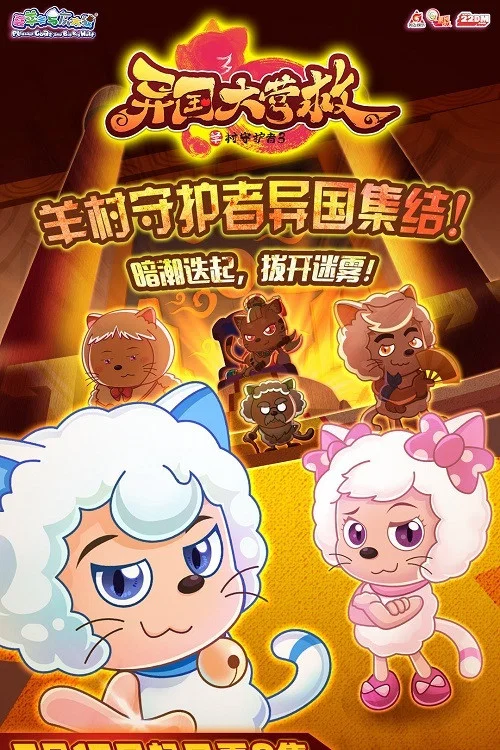 喜羊羊与灰太狼之异国大营救剧照2