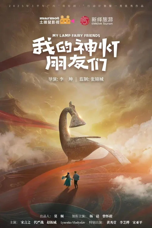 我的神灯朋友们(2025)海报