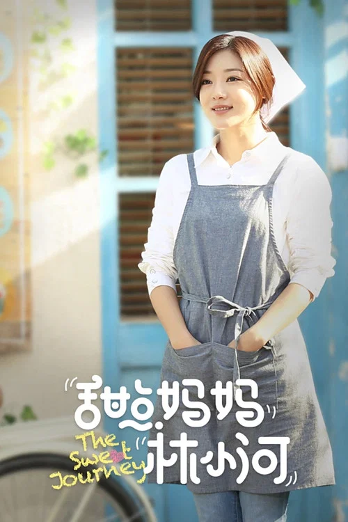 甜点妈妈林小河剧照2
