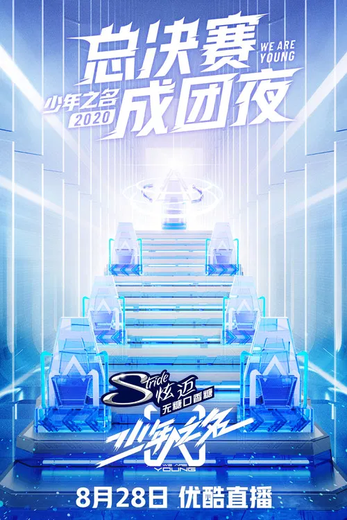 少年之名(2020)海报