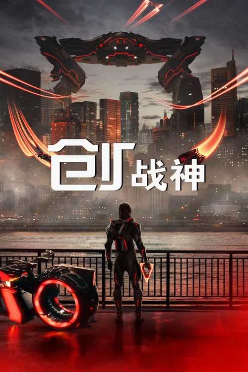 创:战神剧照3