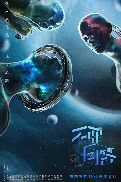 不要回答剧照2