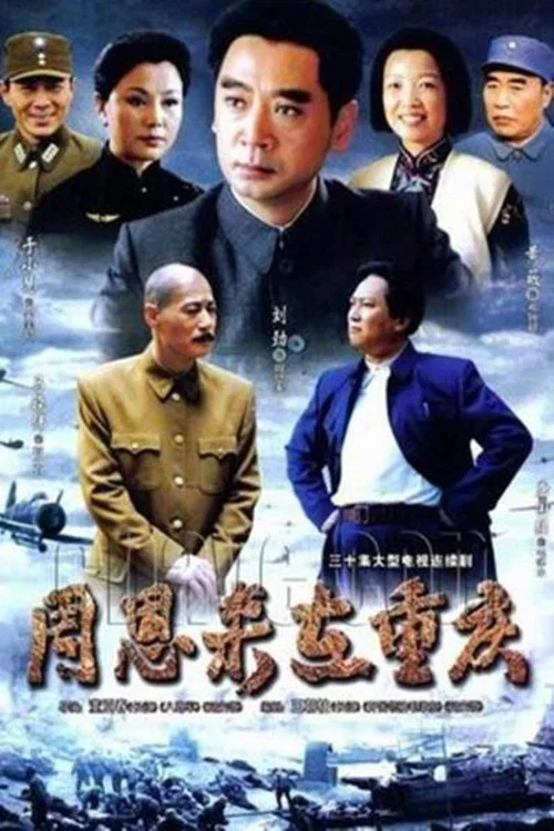 周恩来在重庆(2008)海报