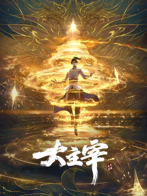 大主宰年番剧照2