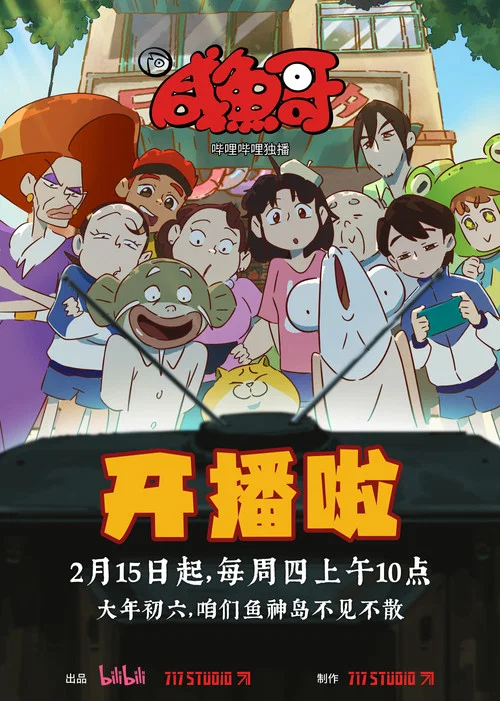咸鱼哥剧照4