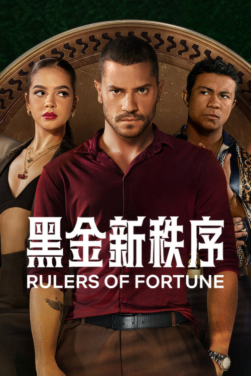 黑金新秩序剧照2