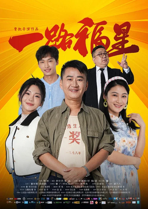 一路福星剧照2