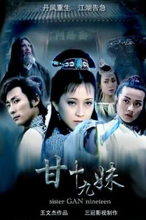 甘十九妹(1996)海报