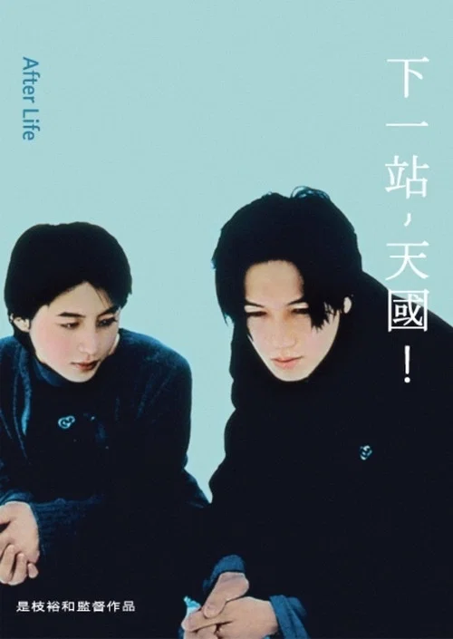 下一站,天国剧照2