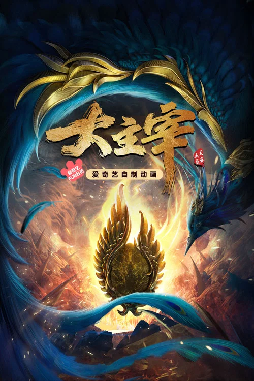 大主宰年番剧照11